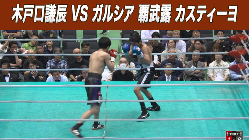 木戸口謙辰 VS ガルシア 覇武露 カスティーヨ