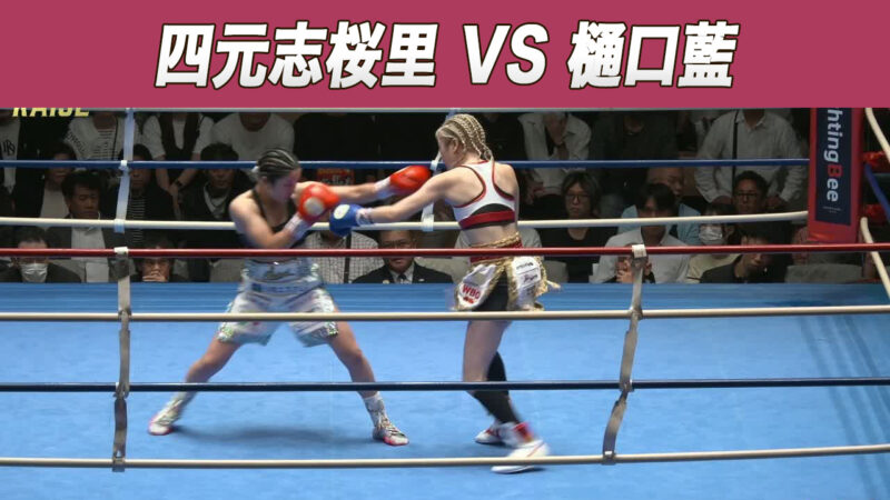 四元志桜里 VS 樋口藍