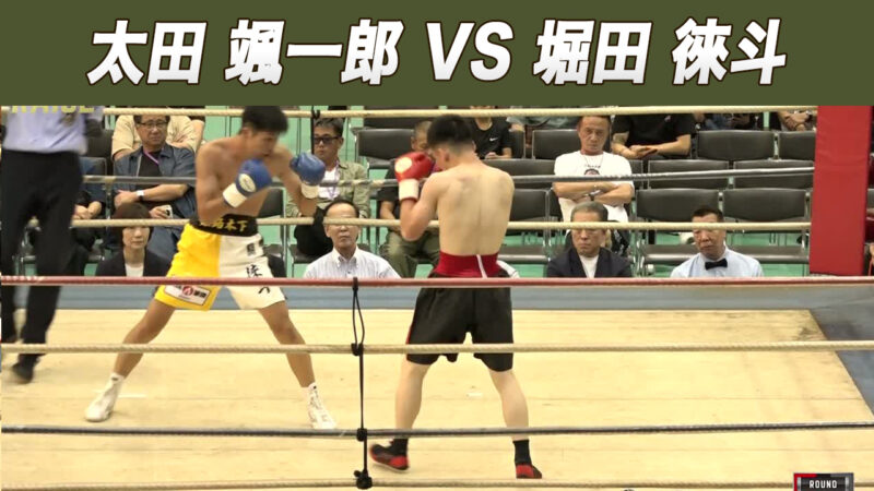太田 颯一郎 VS 堀田 徠斗