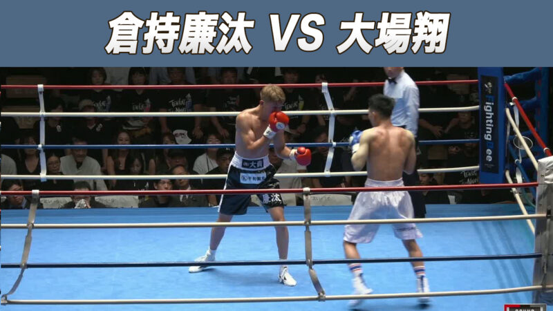 倉持廉汰 VS 大場翔