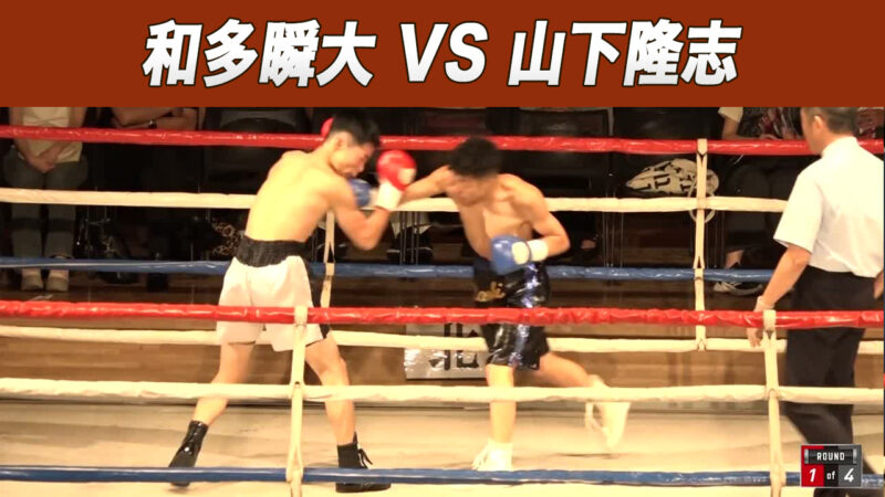 和多瞬大 VS 山下隆志