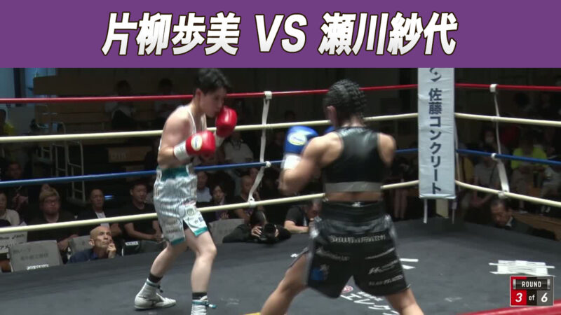 片柳歩美 VS 瀬川紗代