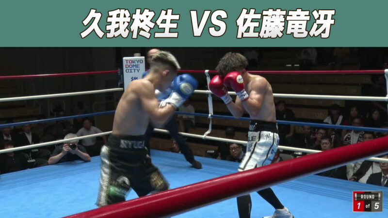 久我柊生 VS 佐藤竜冴