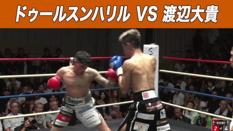ドゥールスンハリル VS 渡辺大貴