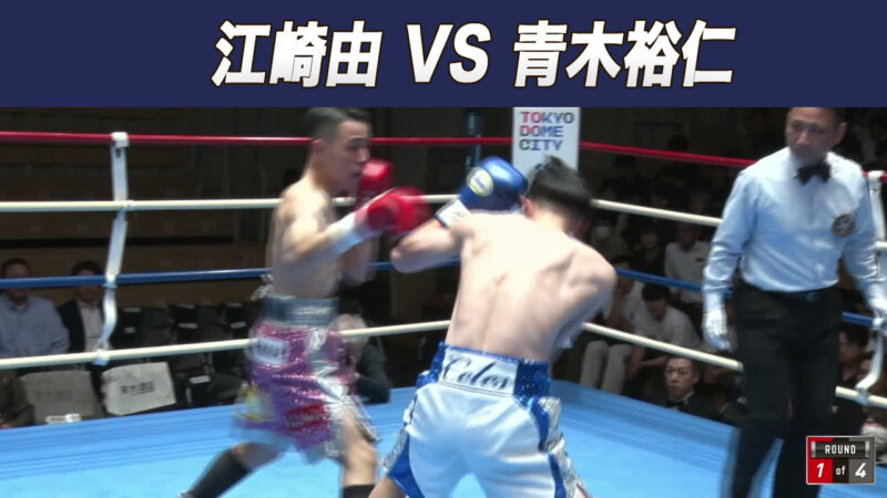 江崎由 VS 青木裕仁