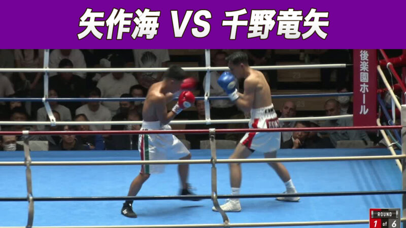 矢作海 VS 千野竜矢