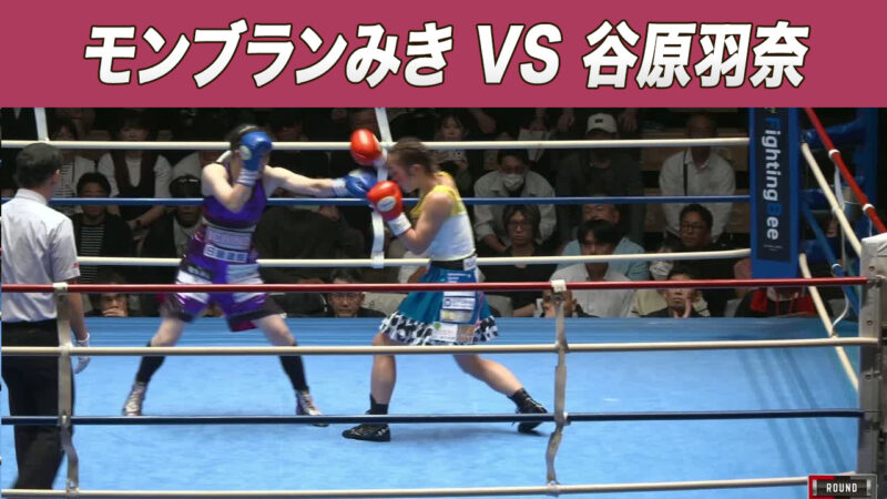 モンブランみき VS 谷原羽奈