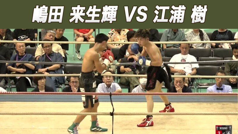 嶋田 来生輝 VS 江浦 樹