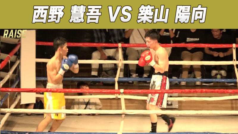 西野 慧吾 VS 築山 陽向