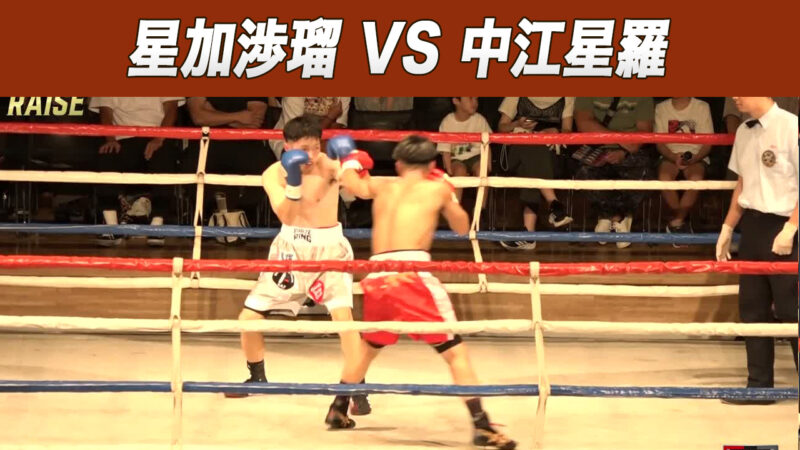 星加渉瑠 VS 中江星羅