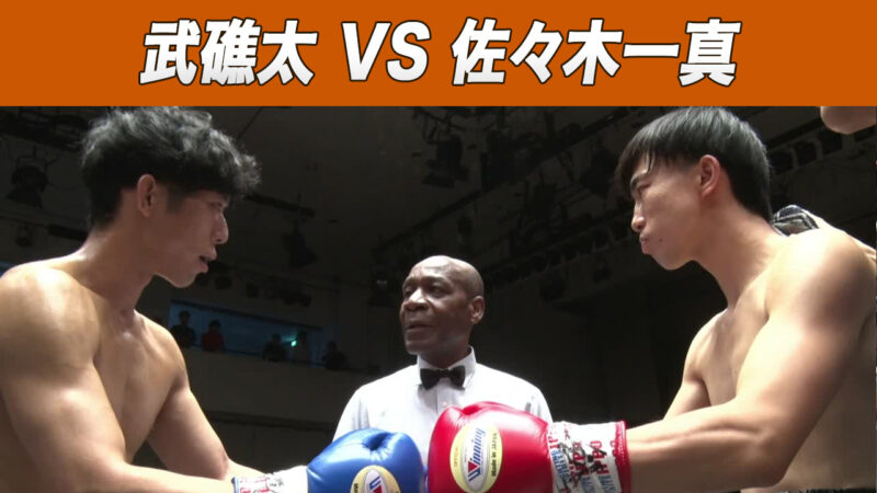 武礁太 VS 佐々木一真