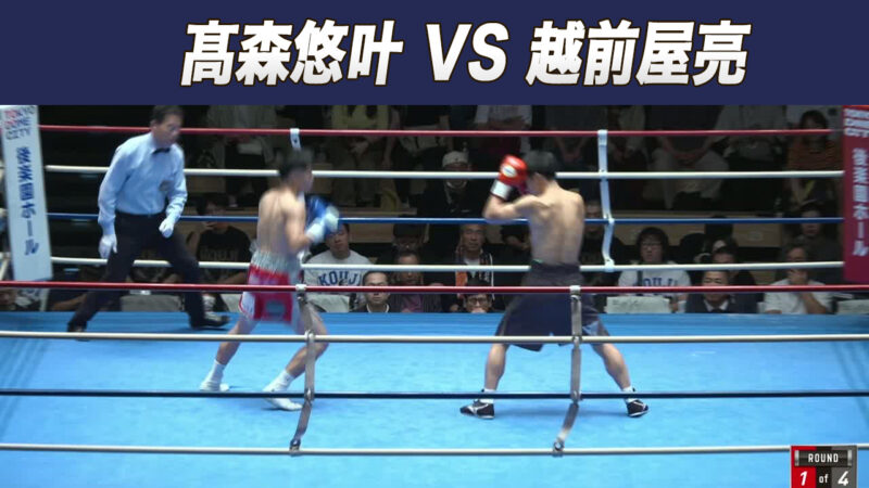 髙森悠叶 VS 越前屋亮
