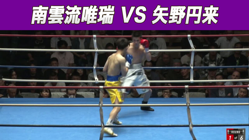南雲流唯瑞 VS 矢野円来