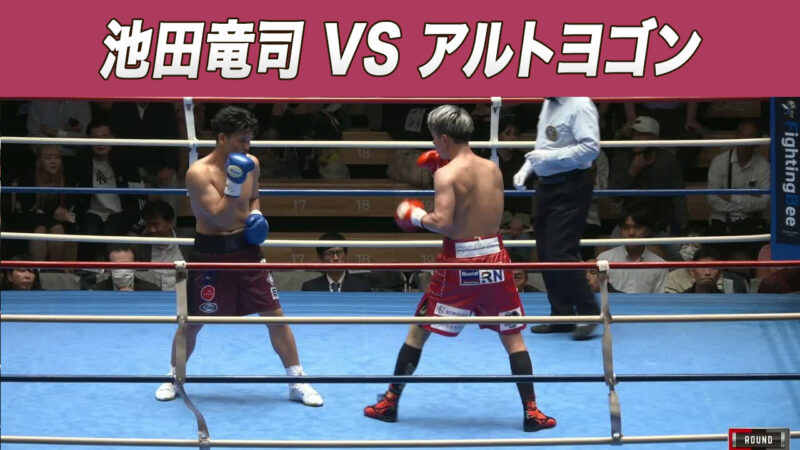 池田竜司 VS アルトヨゴン