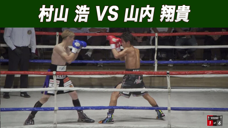 村山 浩 VS 山内 翔貴