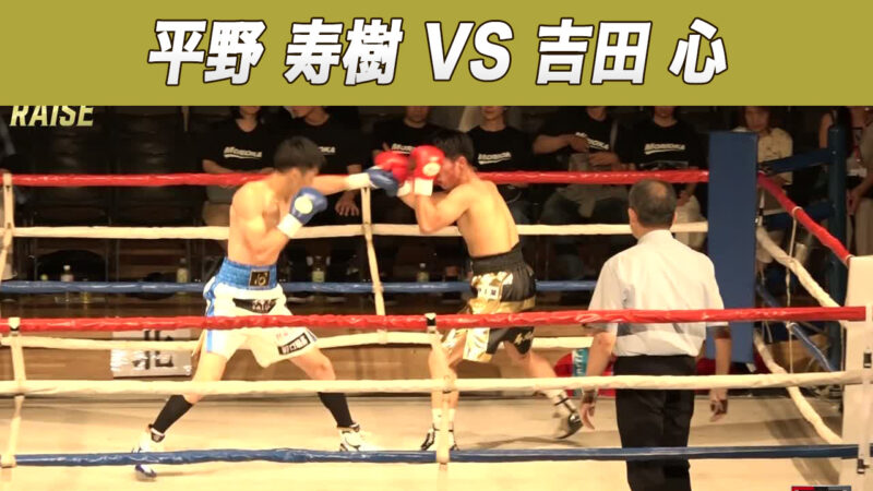 平野 寿樹 VS 吉田 心