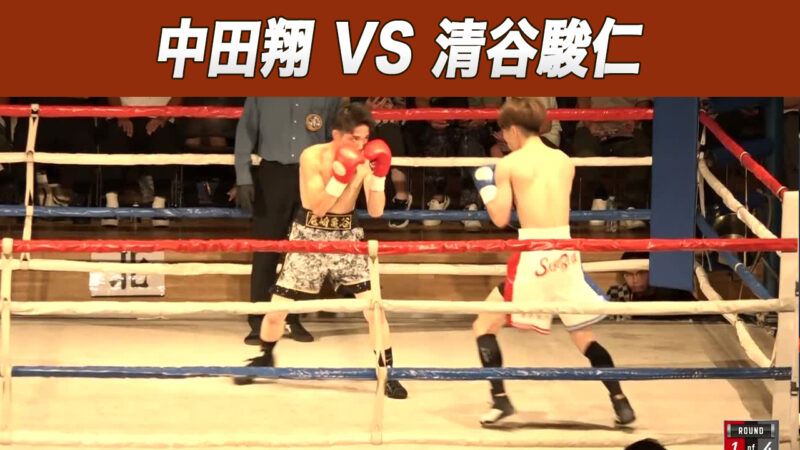 中田翔 VS 清谷駿仁