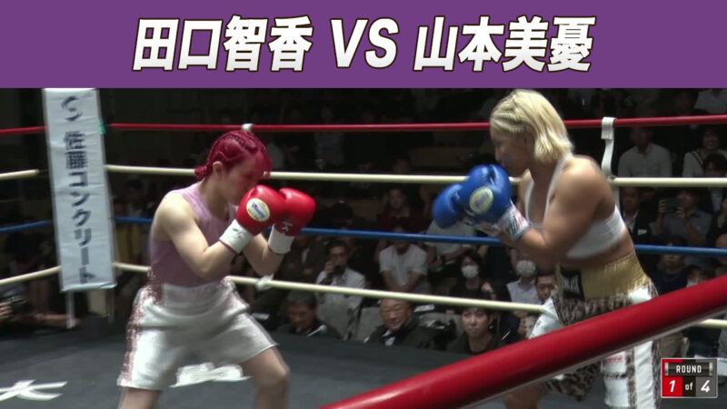 田口智香 VS 山本美憂