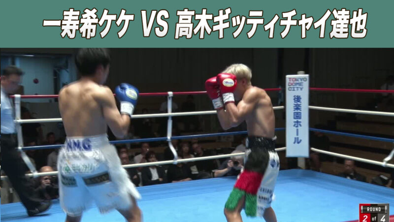 一寿希ケケ VS 高木ギッティチャイ達也