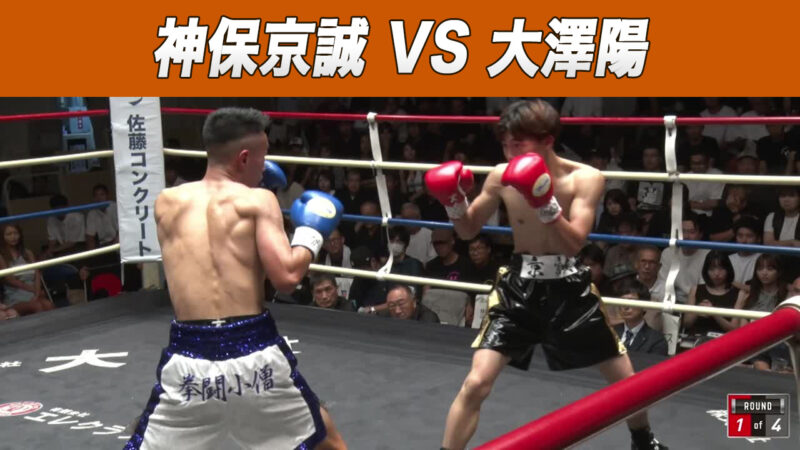 神保京誠 VS 大澤陽