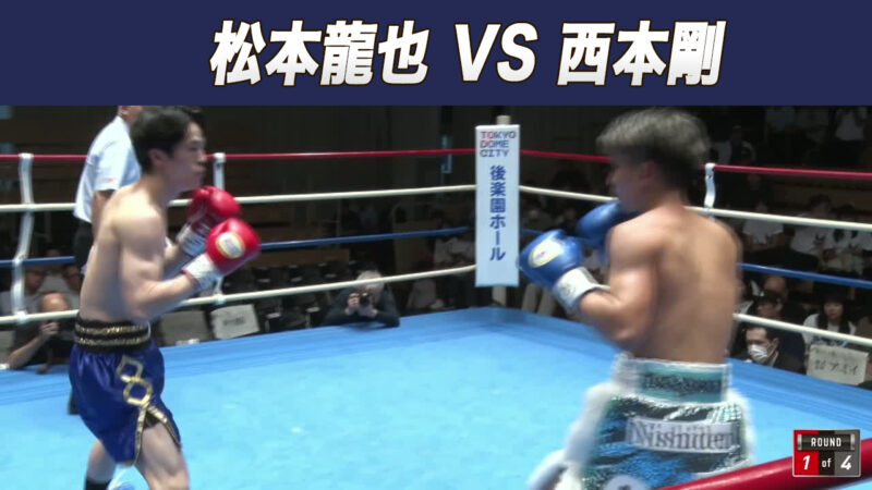 松本龍也 VS 西本剛