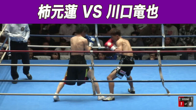 柿元蓮 VS 川口竜也