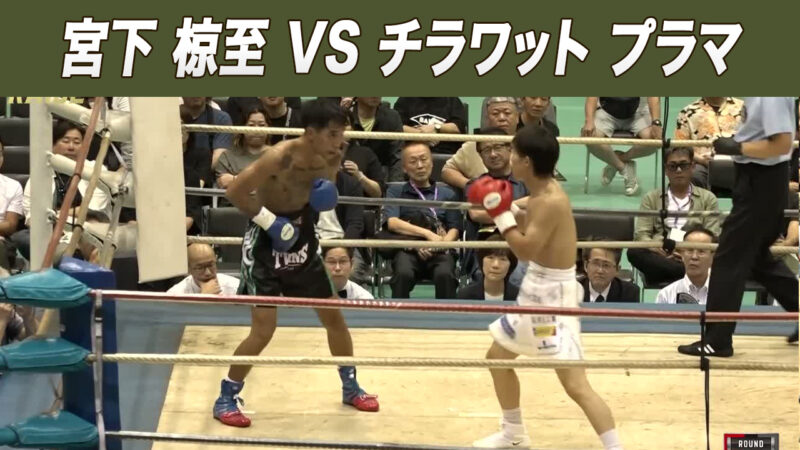 宮下 椋至 VS チラワット プラマ