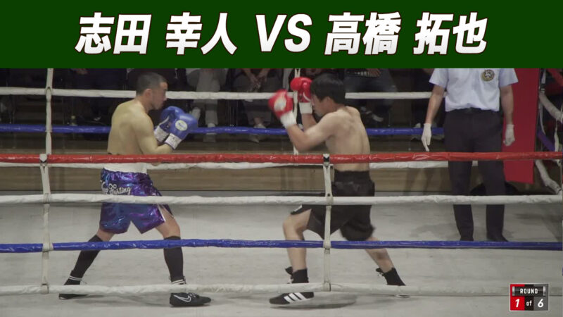 志田 幸人 VS 高橋 拓也