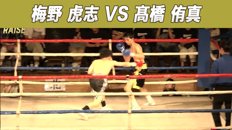 梅野 虎志 VS 髙橋 侑真