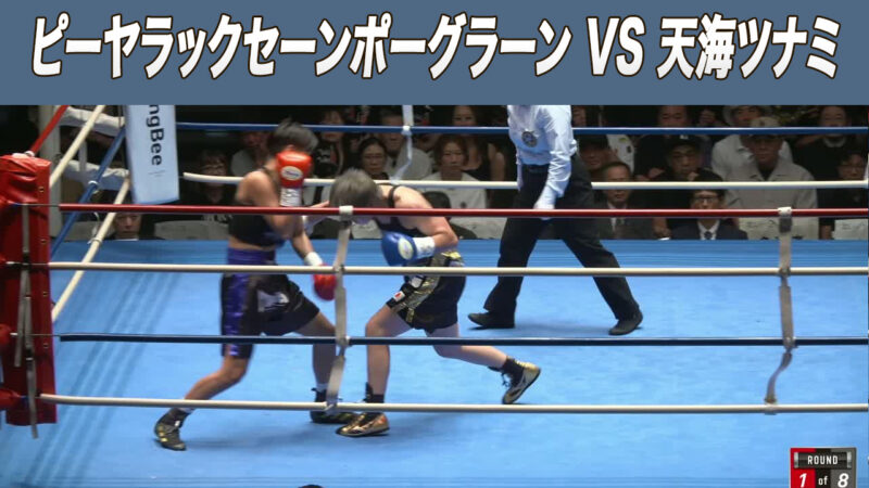 ピーヤラックセーンポーグラーン VS 天海ツナミ