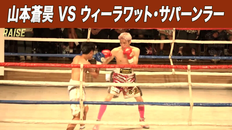 山本蒼昊 VS ウィーラワット・サパーンラー