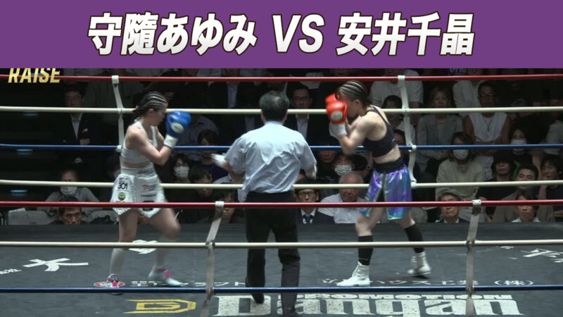 守隨あゆみ VS 安井千晶