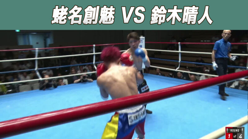 蛯名創魅 VS 鈴木晴人