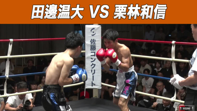 田邊温大 VS 栗林和信