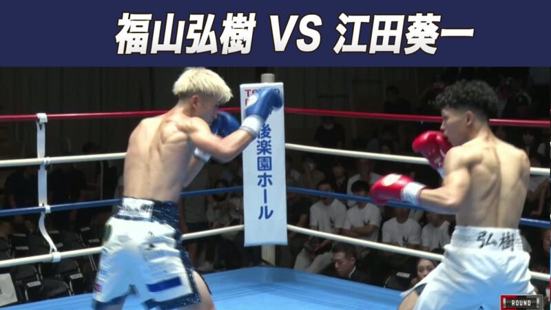 福山弘樹 VS 江田葵一
