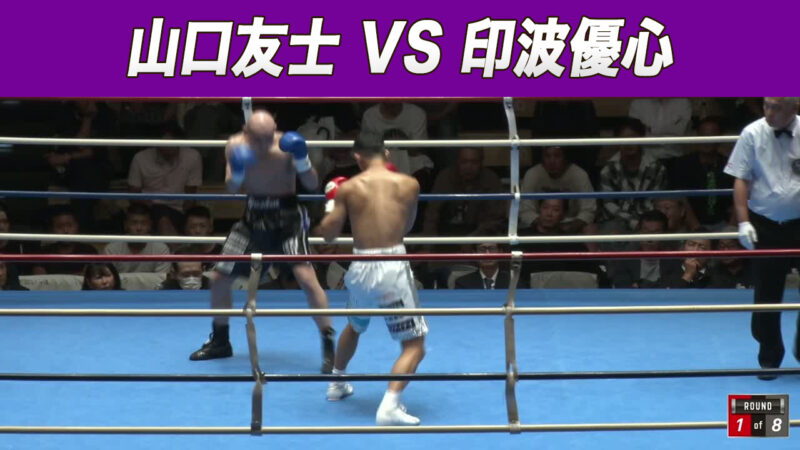 山口友士 VS 印波優心
