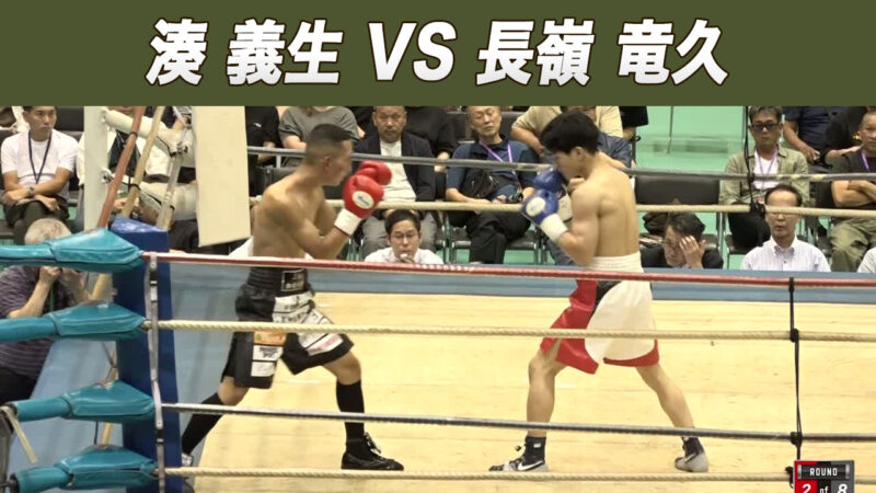湊 義生 VS 長嶺 竜久