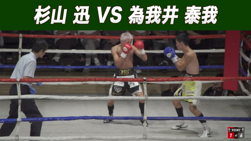 杉山 迅 VS 為我井 泰我