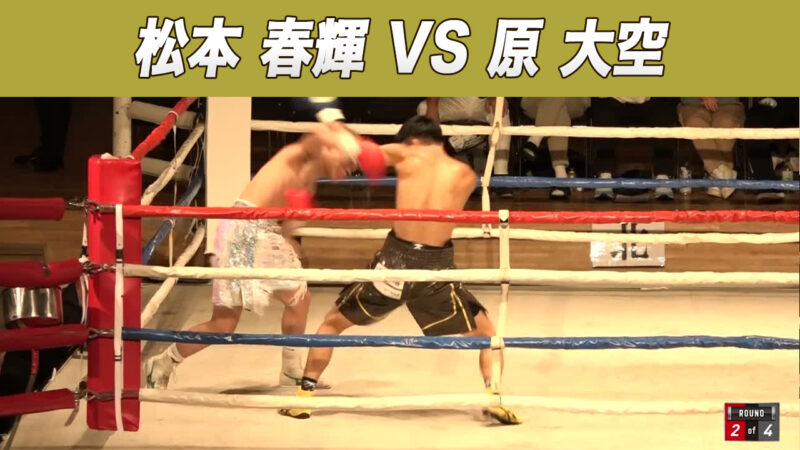 松本 春輝 VS 原 大空