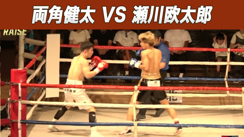 両角健太 VS 瀬川欧太郎