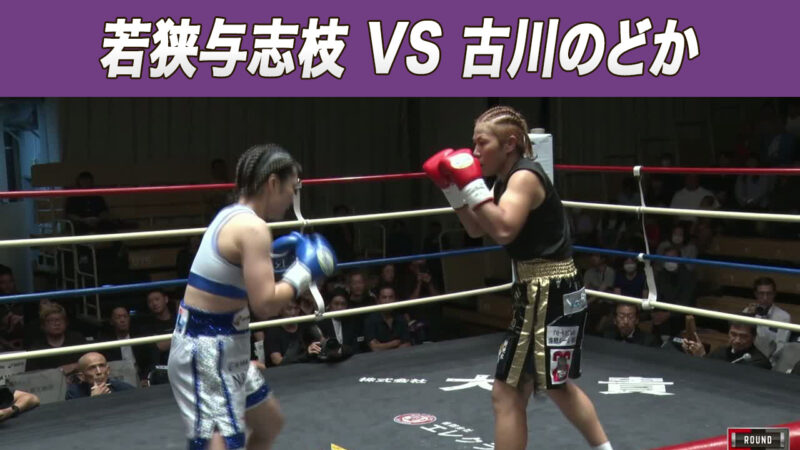 若狭与志枝 VS 古川のどか