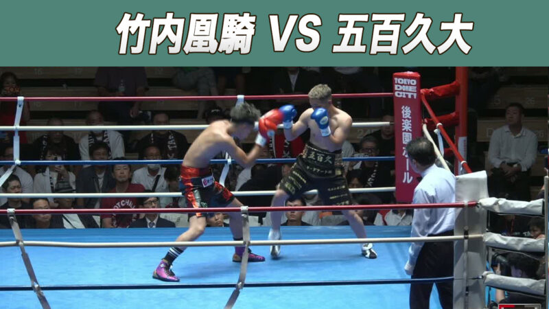 竹内凰騎 VS 五百久大