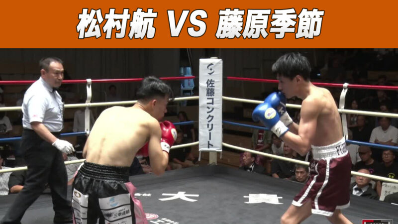 松村航 VS 藤原季節