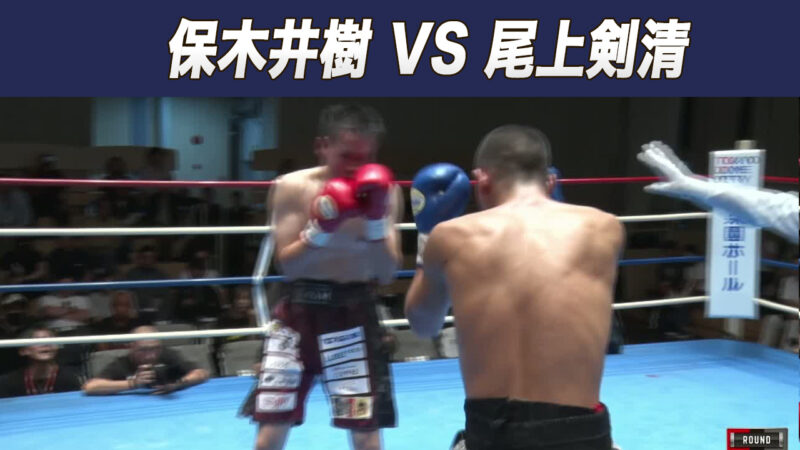 保木井樹 VS 尾上剣清