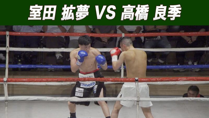 室田 拡夢 VS 高橋 良季