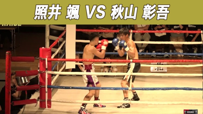 照井 颯 VS 秋山 彰吾