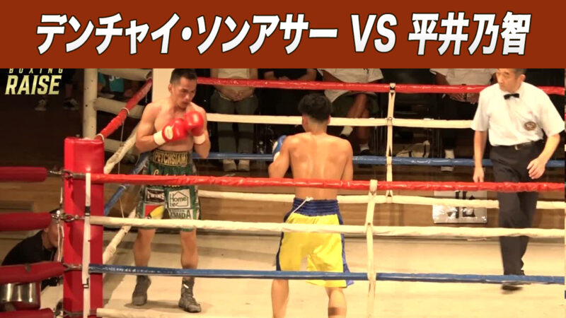 デンチャイ・ソンアサー VS 平井乃智