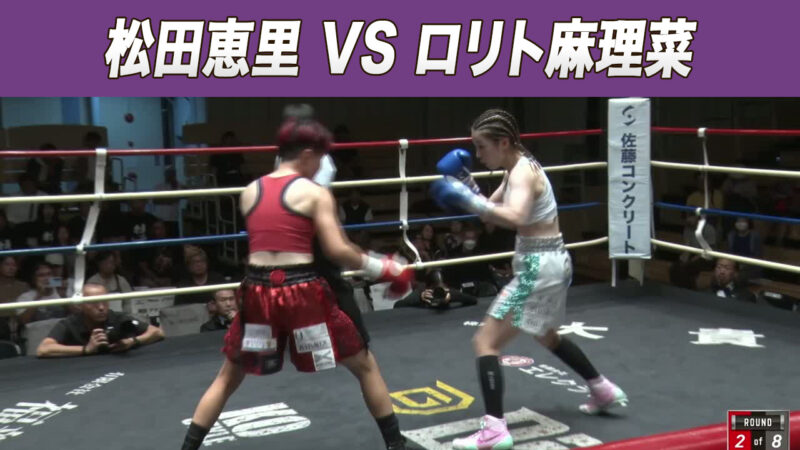 松田恵里 VS ロリト麻理菜