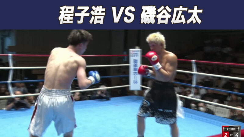程子浩 VS 磯谷広太