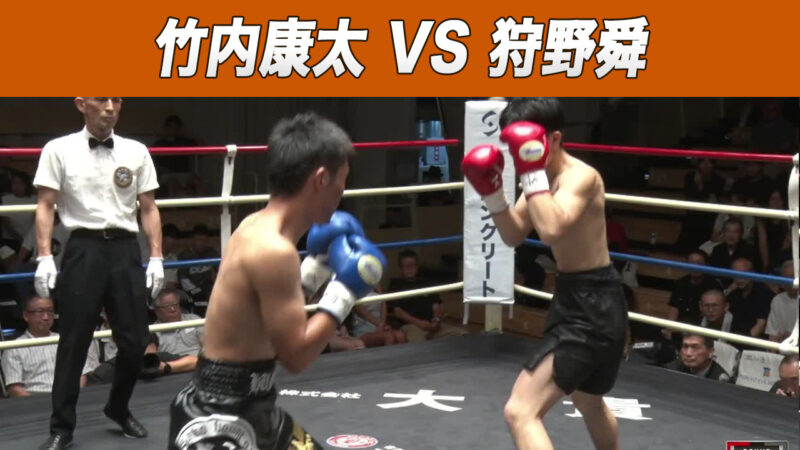 竹内康太 VS 狩野舜